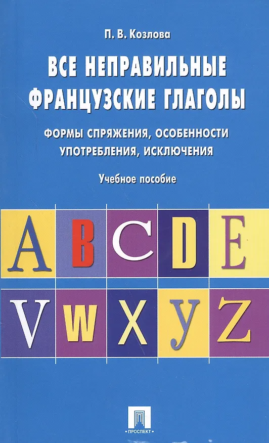 Книга Все неправильные французские глаголы.Уч.пос. (Полина Козлова) — 1