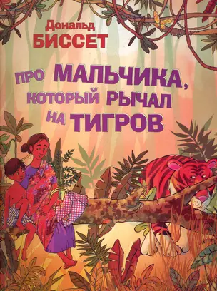 Про мальчика, который рычал на тигров / (мягк). Дональд Б. (АСТ) — 2241738 — 1