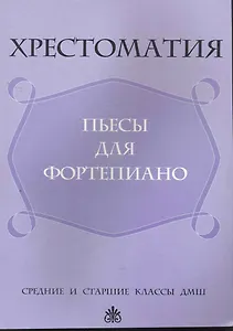 Хрестоматия: пьесы для фортепиано:средние и старшие классы ДМШ