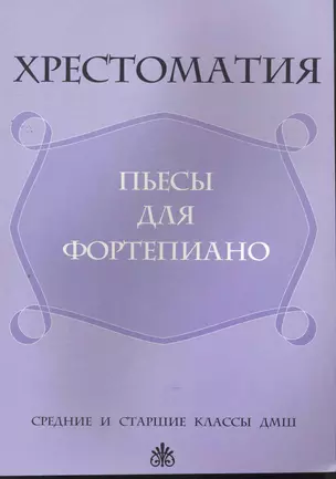 Хрестоматия: пьесы для фортепиано:средние и старшие классы ДМШ — 2266210 — 1