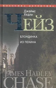 Блондинка из Пекина