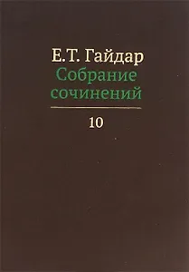 Собрание сочинений в пятнадцати томах. Том 10