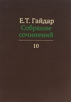 Собрание сочинений в пятнадцати томах. Том 10 — 2620596 — 1