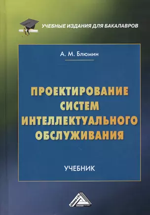 Проектирование систем интеллектуального обслуживания. Учебник — 2802443 — 1