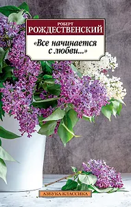 "Все начинается с любви..."