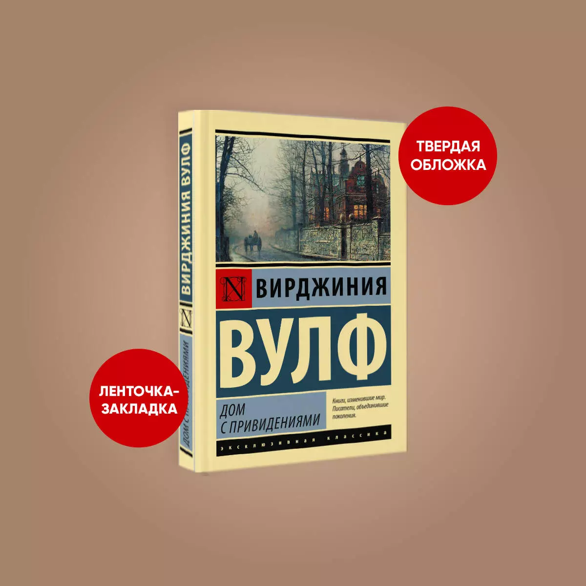 Дом с привидениями (Вирджиния Вулф) - купить книгу с доставкой в  интернет-магазине «Читай-город». ISBN: 978-5-17-154682-3