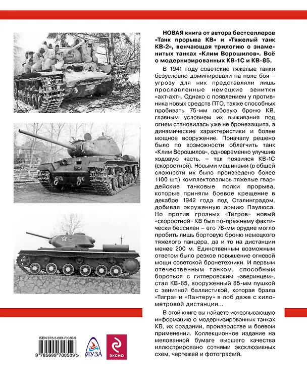 Книга Модернизированные танки "Клим Ворошилов" КВ-1С и КВ-85 (Максим Коломиец) — 2