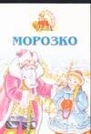

Морозко