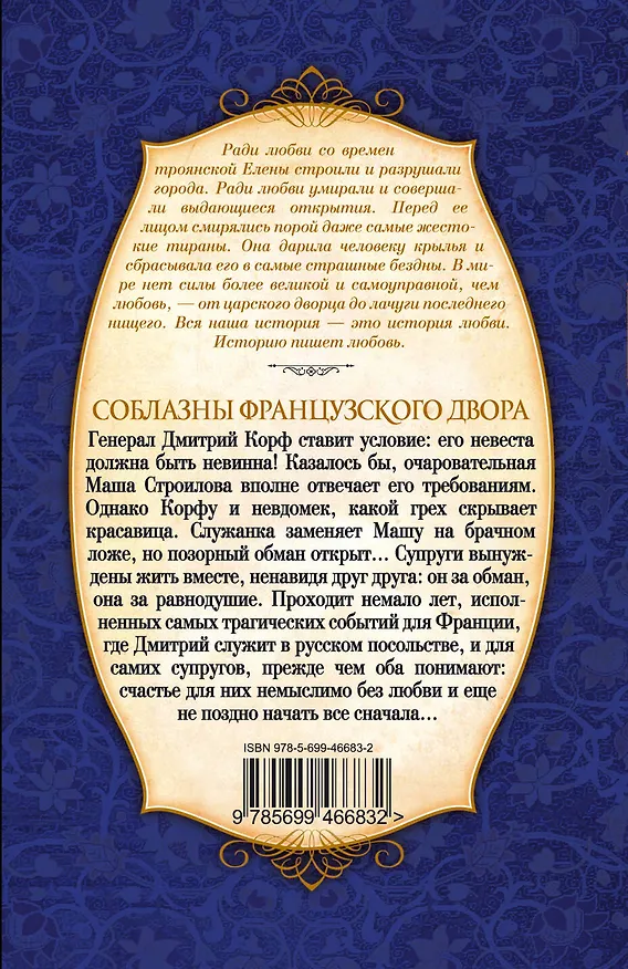 Книга Соблазны французского двора (Елена Арсеньева) — 2