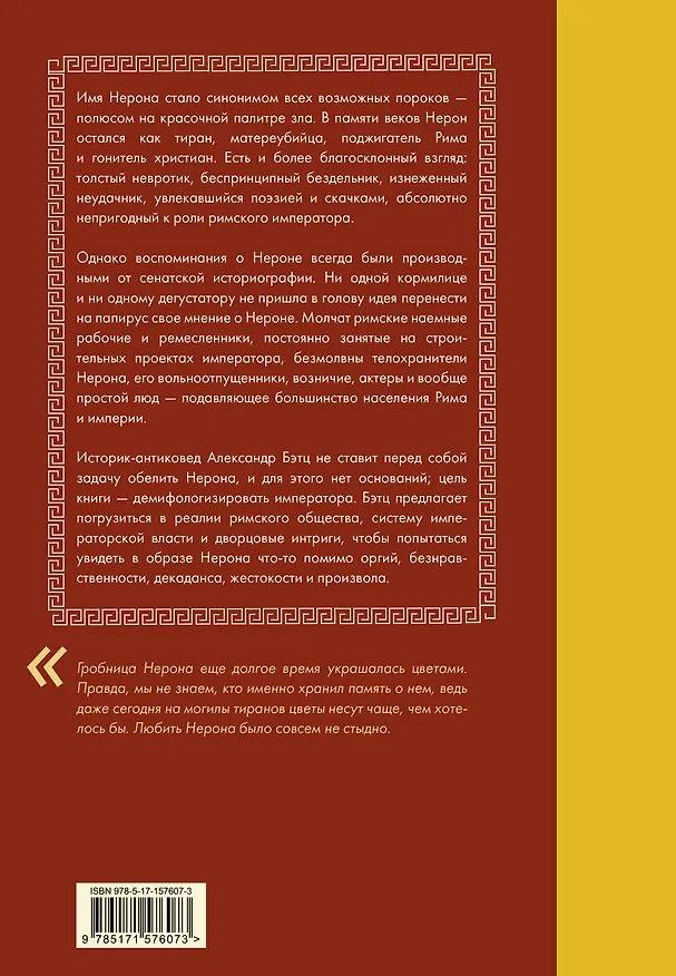 Книга Нерон. Безумие и реальность (Александр Бэтц) — 2