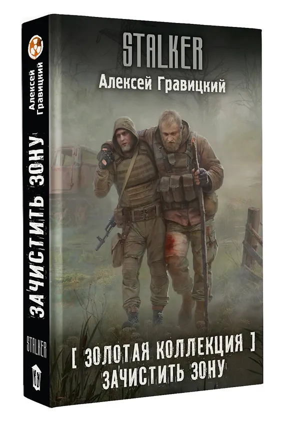Книга Золотая коллекция. Зачистить Зону (Алексей Гравицкий) — 4