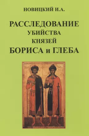 Расследование убийства князей Бориса и Глеба. — 2468524 — 1