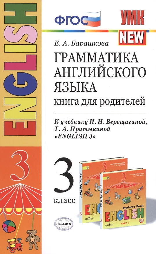 Книга Английский язык. 3 класс. Грамматика. Книга для родителей к учебнику И. Верещагиной, Т. Притыкиной (Елена Барашкова) — 5