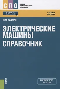 Электрические машины Справочник (СПО) Кацман (ФГОС СПО)