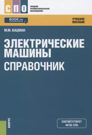 Электрические машины Справочник (СПО) Кацман (ФГОС СПО) — 2620351 — 1