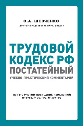 Трудовой кодекс РФ: постатейный учебно-практический комментарий — 2909794 — 1