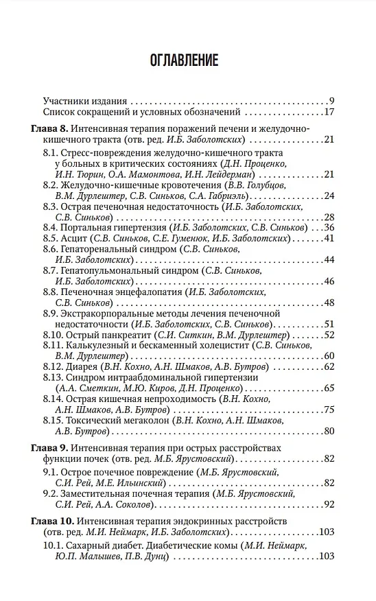 Книга Интенсивная терапия: национальное руководство. Краткое издание: в 2-х томах. Том 2 () — 3