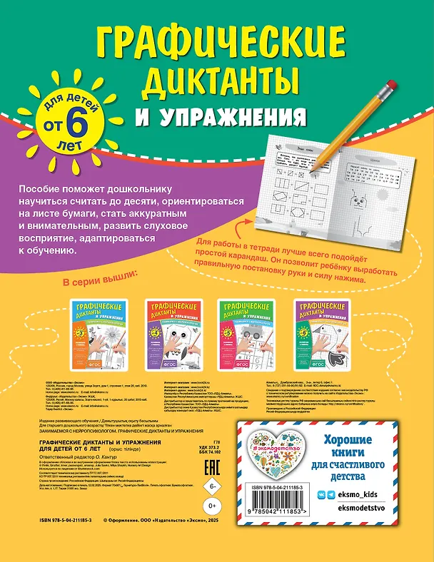 Книга Графические диктанты и упражнения для детей от 6 лет. Занимаемся с нейропсихологом (Комплект 5 шт.) () — 2
