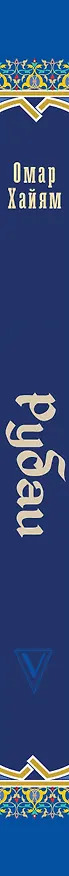 Книга Рубаи (Омар Хайям) — 3