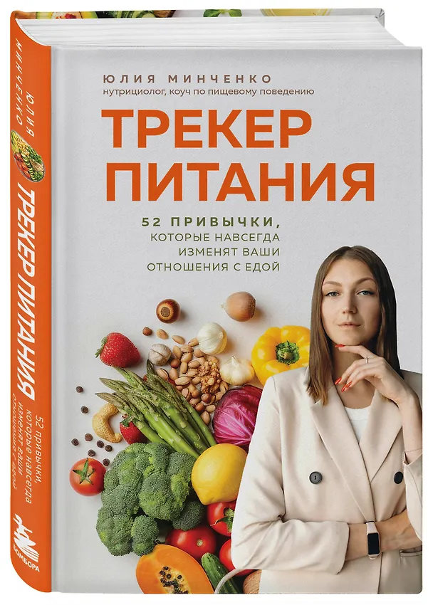 Книга Трекер питания. 52 привычки, которые навсегда изменят ваши отношения с едой (Юлия Минченко) — 4