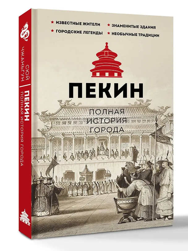 Книга Пекин. Полная история города (Чжаньгун Сюй) — 4