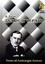 Книга Белые и черные: Роман об Александре Алехине (Александр Котов) — 1