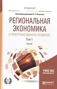 Региональная экономика и пространственное развитие в 2-х т. Т.1 Рег. Эк-ка.