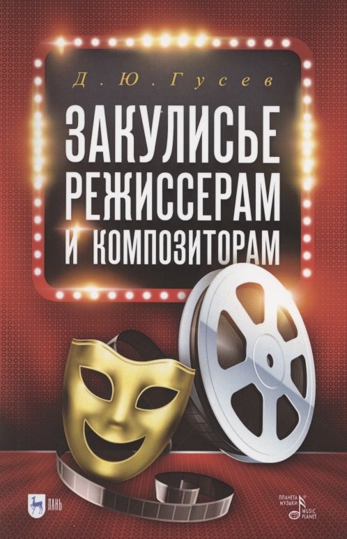 

Закулисье: режиссерам и композиторам. Учебное пособие