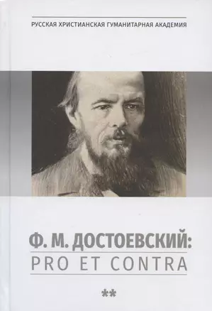 Ф.М. Достоевский: Pro et Contra. Т.2: Советский и постсоветский Достоевский. Антология — 2893821 — 1