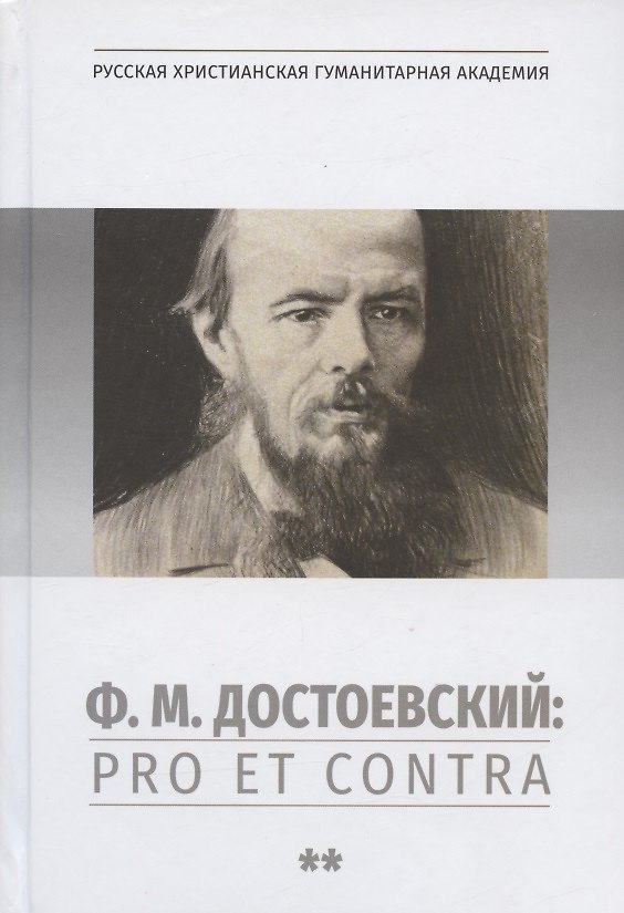 Книга Ф.М. Достоевский: Pro et Contra. Т.2: Советский и постсоветский Достоевский. Антология (Иван Есаулов) — 1