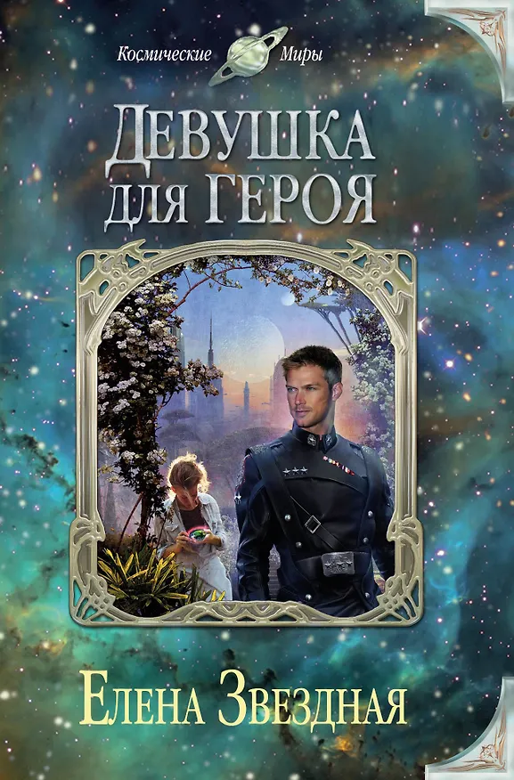 Книга Девушка для героя (Елена Звёздная) — 1