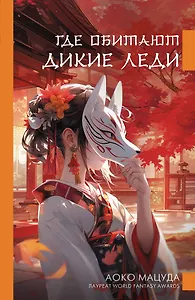 Где обитают дикие леди