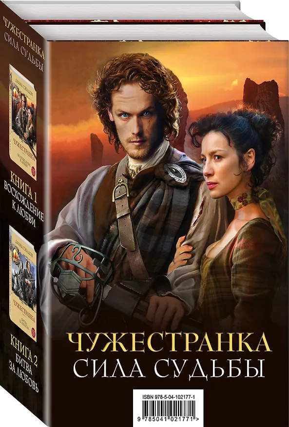 Книга Чужестранка. Сила Судьбы (комплект из 2 книг) (Диана Гэблдон) — 4