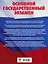 ОГЭ. История. Большой сборник тематических заданий для подготовки к основному государственному экзамену — 2664911 — 2