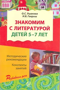 Знакомим с литературой детей 5-7 лет. Конспекты занятий  / (мягк) (Развиваем речь). Ушакова О., Гавриш Н. (Сфера образования)