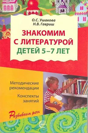 Книга Знакомим с литературой детей 5-7 лет. Конспекты занятий  / (мягк) (Развиваем речь). Ушакова О., Гавриш Н. (Сфера образования) ()