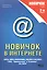 Новичок в интернете. 2-е издание — 2228640 — 2