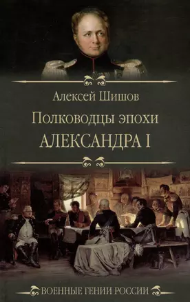 Полководцы эпохи Александра l — 2994168 — 1