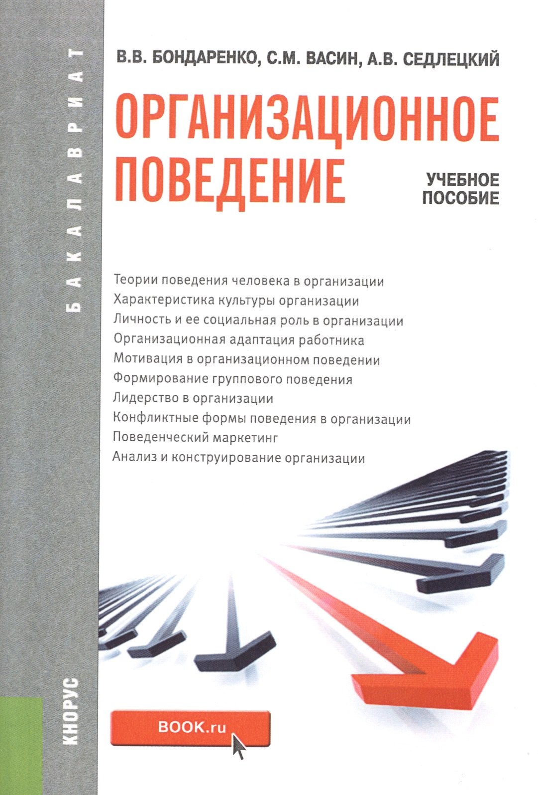 

Организационное поведение: учебное пособие