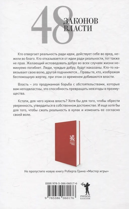 Книга Лестница в небо, 48 законов власти (комплект из 2-х книг) (Сергей Щеглов, Роберт Грин, Михаил Хазин) — 5