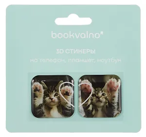 3D стикеры Котики 1 (упаковка) Bookvalno