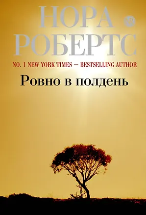Книга Ровно в полдень (Нора Робертс)