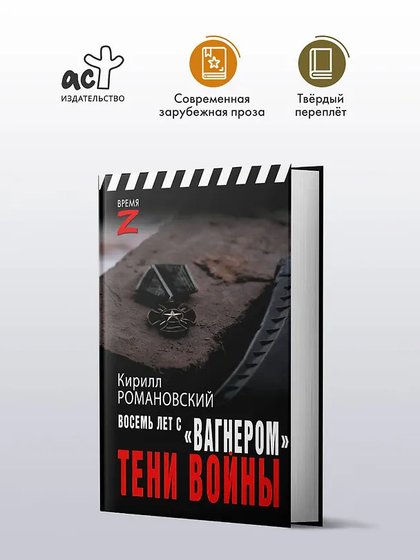Книга Восемь лет с "Вагнером". Тени войны (Кирилл Романовский) — 4