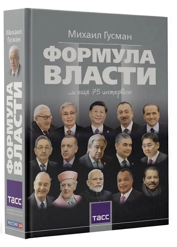 Книга Формула власти…и еще 75 интервью (Михаил Гусман) — 4