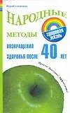 Книга Зд.жизнь.Народные методы возвр.здор.после 40 лет ()