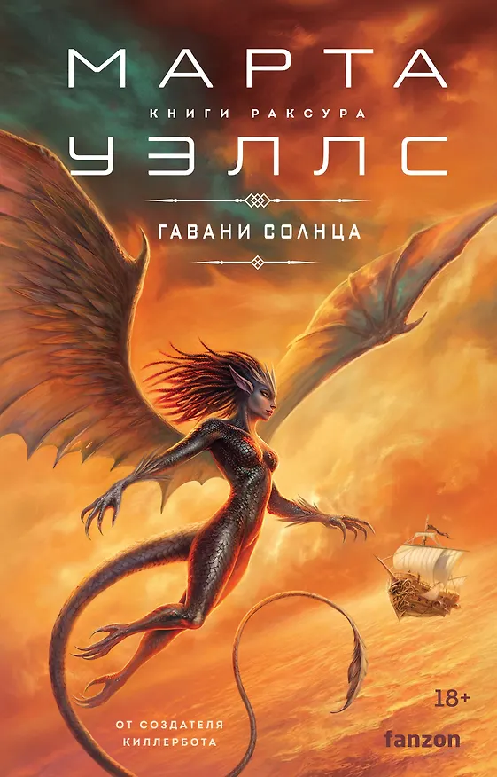Книга Гавани солнца (Марта Уэллс) — 1