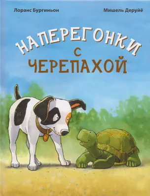 Наперегонки с черепахой — 2604953 — 1