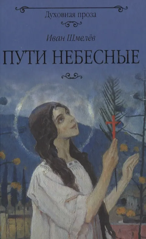 Книга Пути небесные (Иван Шмелев) — 1