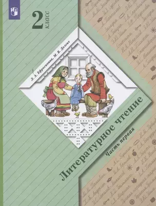 Литературное чтение. 2 класс. Учебник в 2 частях. Часть 1 — 2807480 — 1