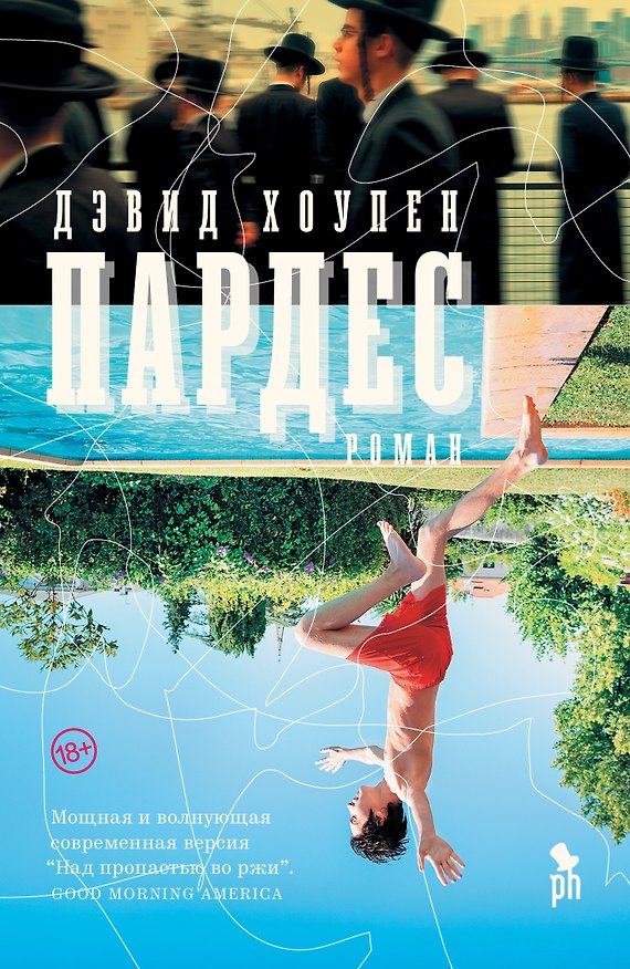 Книга Пардес (Дэвид Хоупен) — 1